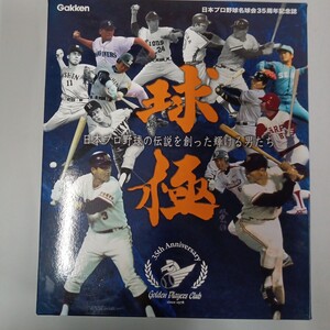 「球極」学研 日本プロ野球名球会35周年記念誌　当時物　