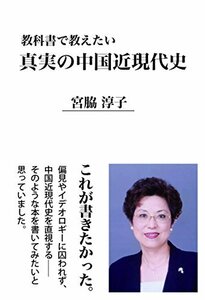 教科書で教えたい 真実の中国近現代史　(shin