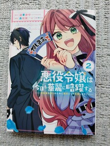 悪役令嬢は今日も華麗に暗躍する 追放後も推しのために悪党として支援します!　２　道草家守 / 高松翼 / 春が野かおる