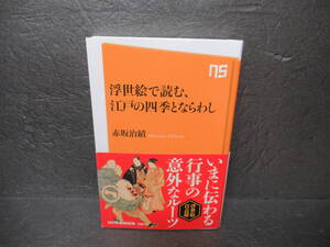 浮世絵で読む 江戸の四季とならわし (NHK出版新書) / 赤坂治績　　10/12504