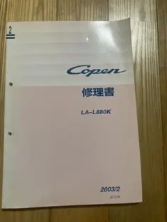 L880 コペン 修理書