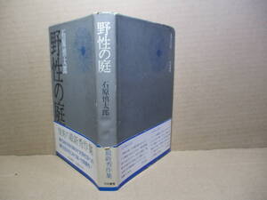 ☆『野性の庭』石原慎太郎;河出書房;昭和4２年;初版帯付;装幀;市川英夫*現代文学の旗手か文明社会への痛烈な批判をこめて描いた問題作