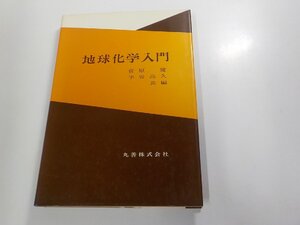 A2120◆地球化学入門 菅原 健 丸善 シミ・汚れ・書込み有☆