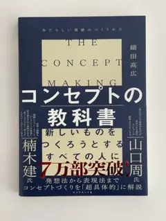 コンセプトの教科書 = THE CONCEPT MAKING : あたらしい価…