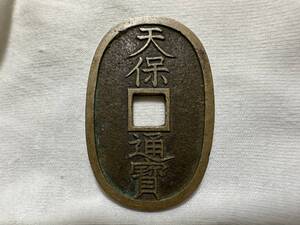 ・　古銭? 天保通宝 ★A06 天保通寶 日本 穴銭 硬貨 昔のお金？ 約21.04g 詳細不明