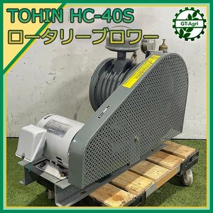 B2s241565 TOHIN ロータリーブロワー HC-40S ■３相200V 50/60Hz 0.75kw■ 【動作チェック済み】 浄化槽 エアーポンプ ブロア 東浜工業