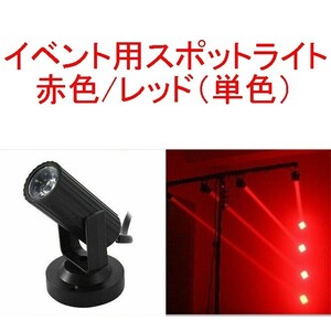 【送料230円～/即決】イベント用スポットライト/ディスコライト/ステージライト/ミニレーザー/舞台照明 LED 赤/レッド 新品