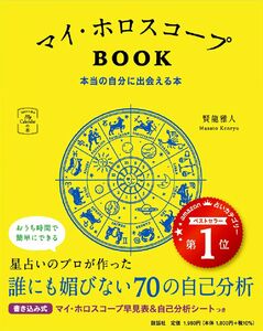 [A12334591]マイ・ホロスコープBOOK 本当の自分に出会える本 (マイカレンダーの本)