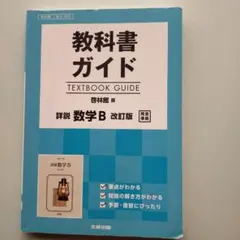 教科書ガイド 啓林版 詳説 数学B[数B 322]