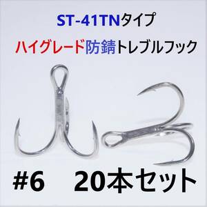 【送料140円】ST-41TNタイプ＃6 20本セット 高品質ハイグレードトレブルフック トリプルフック ST-46好きに