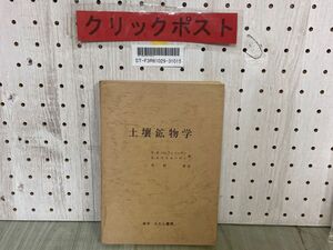 3-▲土壌鉱物学 パルフェノワ・ヤリロワ パルフェノーヴァ・ヤリローヴァ 佐野豊 1968年9月 昭和43年 米子 たたら書房 背表紙剥がれ有り