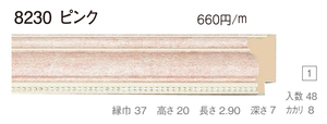 水彩額縁 8230-TO F8号 マット付 ピンク