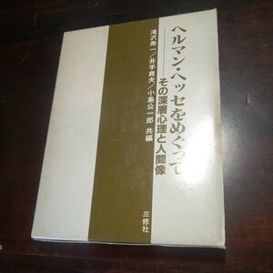 滝沢寿一他　へルマン・ヘッセをめぐって　その深層心理と人間像