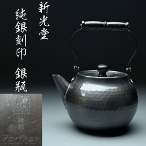 【昊】新光堂 Zaditen 純銀 純銀刻印 銀瓶 茶道具[TG29i]