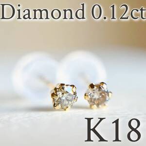 K18 18金イエローゴールド　ダイヤモンド0.12ct ピアス　天然ダイヤモンドDIAMOND