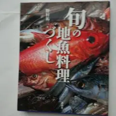 旬の地魚料理づくし