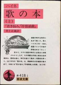 歌の本 上 改訳 (岩波文庫 赤 418-1)