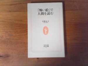 C48　「怖い絵」で人間を読む　中野 京子 　 (生活人新書) 　2011年発行