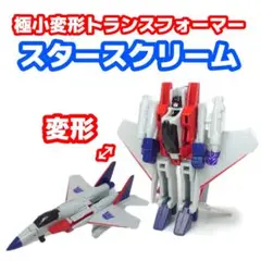 絶版激レア品 極小変形トランスフォーマー スタースクリーム