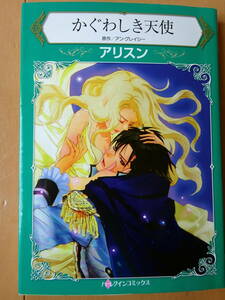 ■かぐわしき天使　アリスン　ハーレクイン■s送料130円