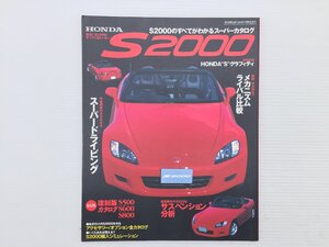 Q5L ホンダS2000の全てがわかるスーパーカタログ/メンテナンスガイド Sグラフィティ メカニズム解説 69