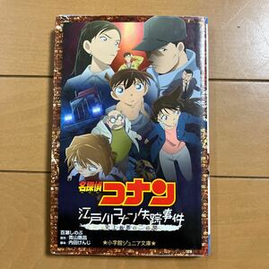 百瀬しのぶ 青山剛昌 名探偵コナン 江戸川コナン失踪事件　史上最悪の二日間 小学館ジュニア文庫 ２０１４年初版　古本