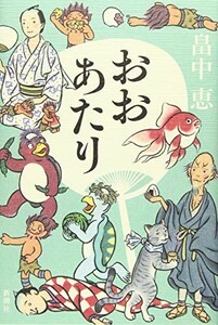 おおあたりしゃばけシリーズ15/畠中恵■23104-30160-YY56