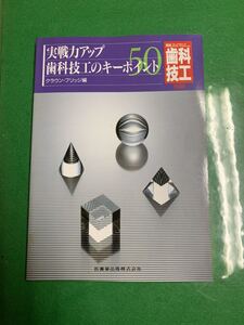 歯科技工　歯科技工別冊　1990年　実戦力アップ歯科技工のキーポイント50 クラウン、ブリッジ編