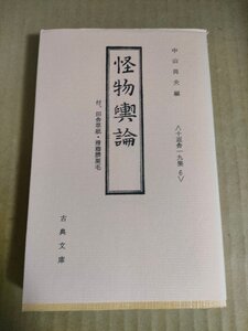 怪物興論・田舎草紙・滑稽臍栗毛 十返舎一九集6 古典文庫497 中山尚夫 1988 初版第1刷/忠臣蔵/所収本書誌/挿絵/国文学/非売品/B3232814