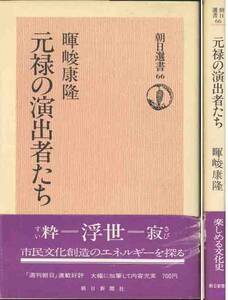 暉峻康隆「元禄の演出者たち」