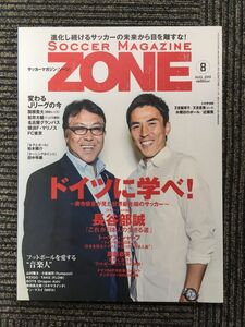 サッカーマガジン ZONE 2015年8月号 / ドイツに学べ！