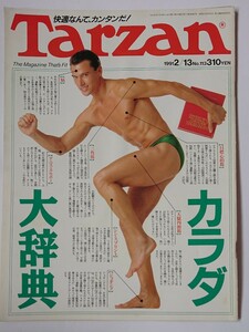 Tarzan ターザン 1991 2/13 No.113 カラダ大辞典 筋肉を鍛える 痛い原因と対策 カラダをめぐる俗説 人口パーツ ステファン・ヨハンソン