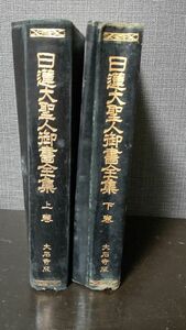 日蓮大聖人御書全集 上 下 大石寺版 昭和51年発行昭和51年発行 上下巻