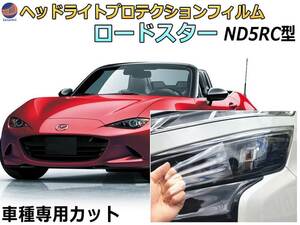 ヘッドライトプロテクションフィルム (ロードスター ソフトトップ ND5RC) 車種専用 カット済み 左右セット ヘッドライト保護 ND5RC 4