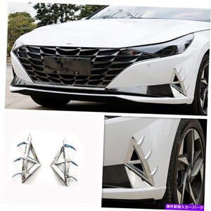 ヒュンダイエラントラ2021 2022のフロントフォグライトカバートリムFront Fog Light Cover Trim for Hyundai Elantra 2021 2022