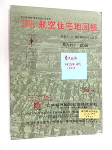 [自動値下げ/即決] 住宅地図 Ｂ４判 東京都東大和市 1978/04月版