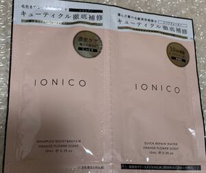 IONICO イオニコ　プレミアムイオン　ダメージケア　シャンプー　クイックリペアウォーター　サンプル