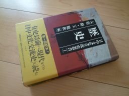 歴史 (日中文化交流史叢書)