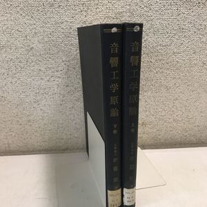 C06▲ 音響工学原論　上下巻　2冊セット　工学博士・伊藤穀/著　1965年発行　コロナ社　除籍本　送料無料 ▲230417 