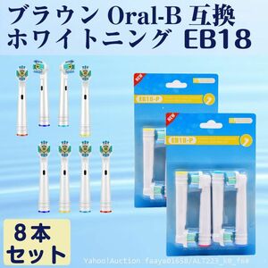 送料無料 EB18 ホワイトニング 8本 BRAUN オーラルB互換 電動歯ブラシ替え Oral-b ブラウン 替えブラシ (f6