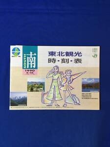 C885c●【パンフレット】 JR東日本 東北観光時刻表 南 1990年 春-秋版 JR線・バス(船) 東北新幹線/上越新幹線/定期観光バス運賃表