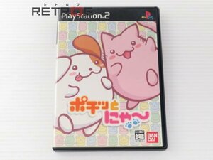 ポチッとにゃ～ PS2