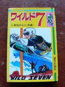 【ワイルド７/望月三起也】野生の七人 前編 S61年