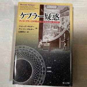 ケプラー疑惑　ティコ・ブラーエの死の謎と盗まれた観測記録　ジョシュア・ギルダー他著　山越幸江訳