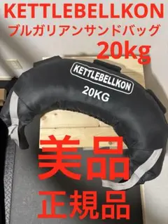 【美品】KETTLEBELLKON☆ブルガリアンサンドバッグ☆20kg☆