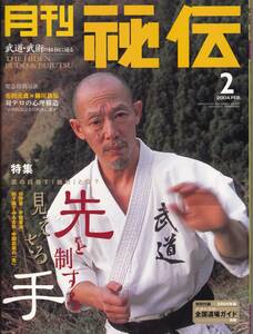 月刊秘伝2004年2月号(武道,武術,柳川昌弘,大東流合気柔術,合気口伝,合気上げ,松田隆智:真・拳遊記,琉球王家の肉体鍛錬法,秘傳琉球拳法,他)