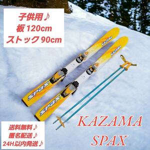 キッズ スキーセット KAZAMA SPAX 板 120cm ストック 90cm