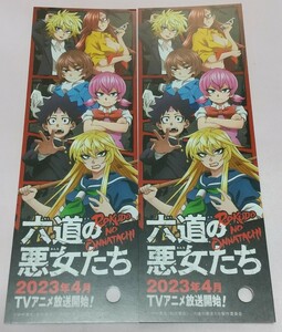 ★アニメジャパン2023 六道の悪女たち しおり 2枚★配布・AnimeJapan2023★