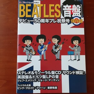 BEATLES〈音盤〉／ビートサウンド・Special edition／ デビュー50周年プレ祝祭号 保存版／別冊ステレオサウンド／2011年発行／美品