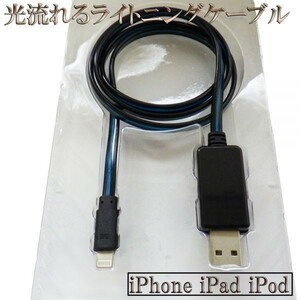 【120cm 黒/青】 送料込 iPhone se 11 10 X Xs Xr 8 7 6 pro plus 光る 流れる ライトニングケーブル Lightning 充電器 USB